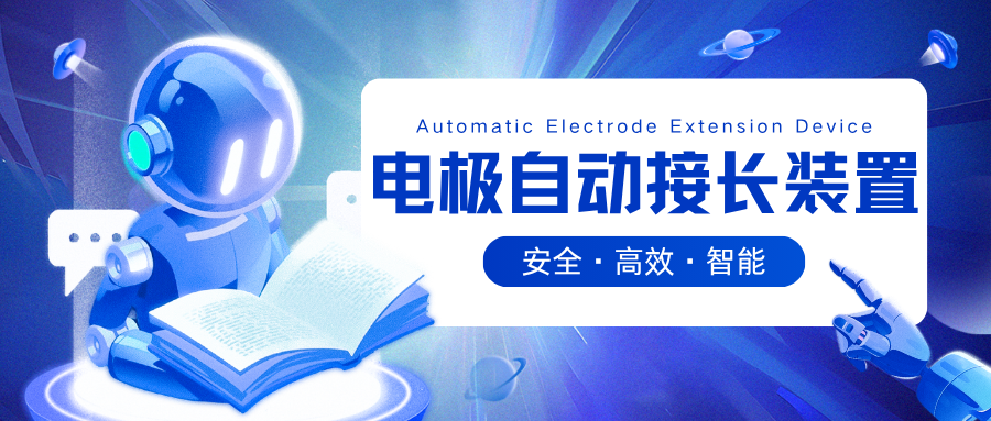 西冶电极自动接长装置｜让冶炼产线更安全、更高效、更智能