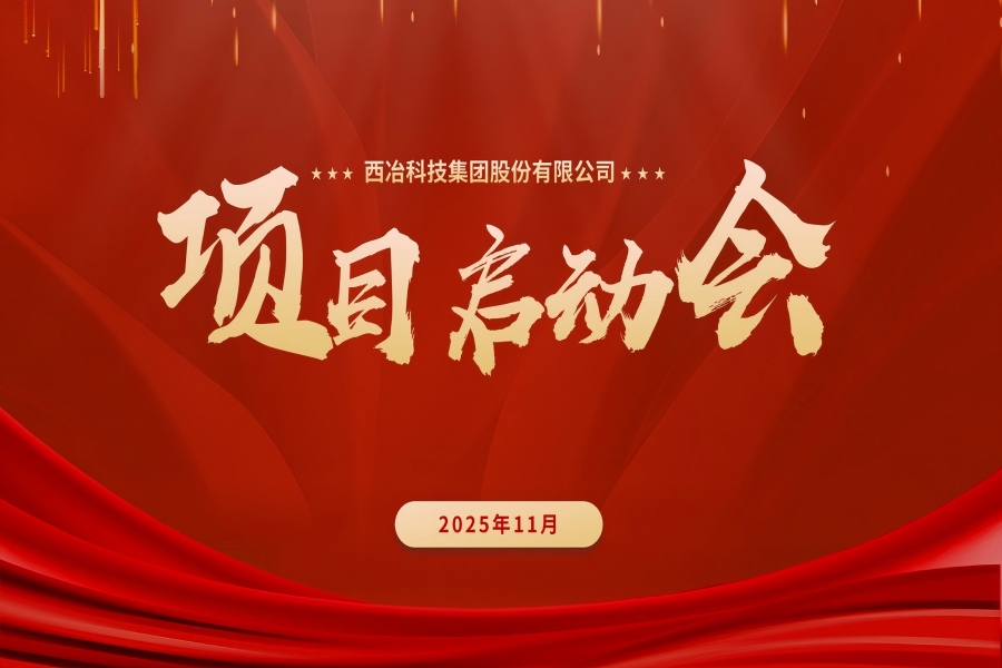 四川某用户特种不锈钢设备整体解决方案项目与中冶京诚总承包配套项目同步启动