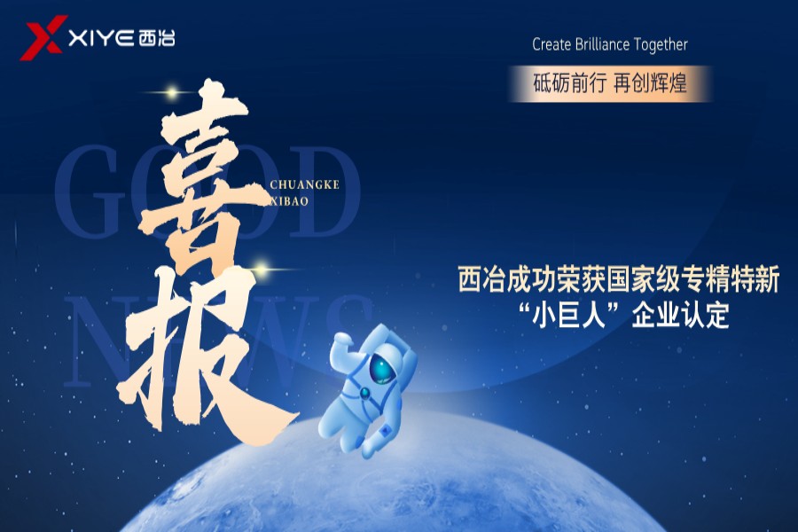 喜报！西冶成功荣获国家级专精特新“小巨人”企业认定
