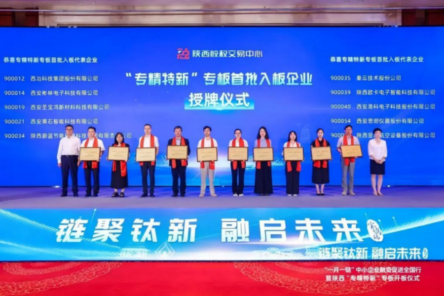 【喜讯】西冶入选陕西“专精特新”专板首批培育层企业！