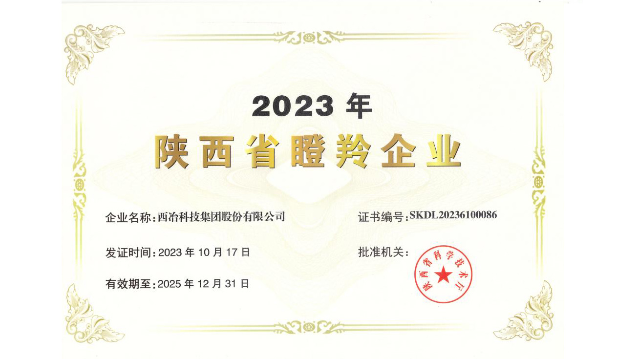 西冶荣获陕西省科学技术厅颁发的“2023年陕西省瞪羚企业”