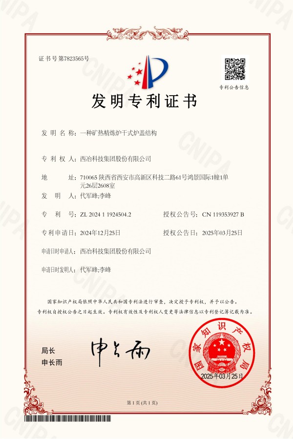 一种矿热精炼炉干式炉盖结构_00(1)