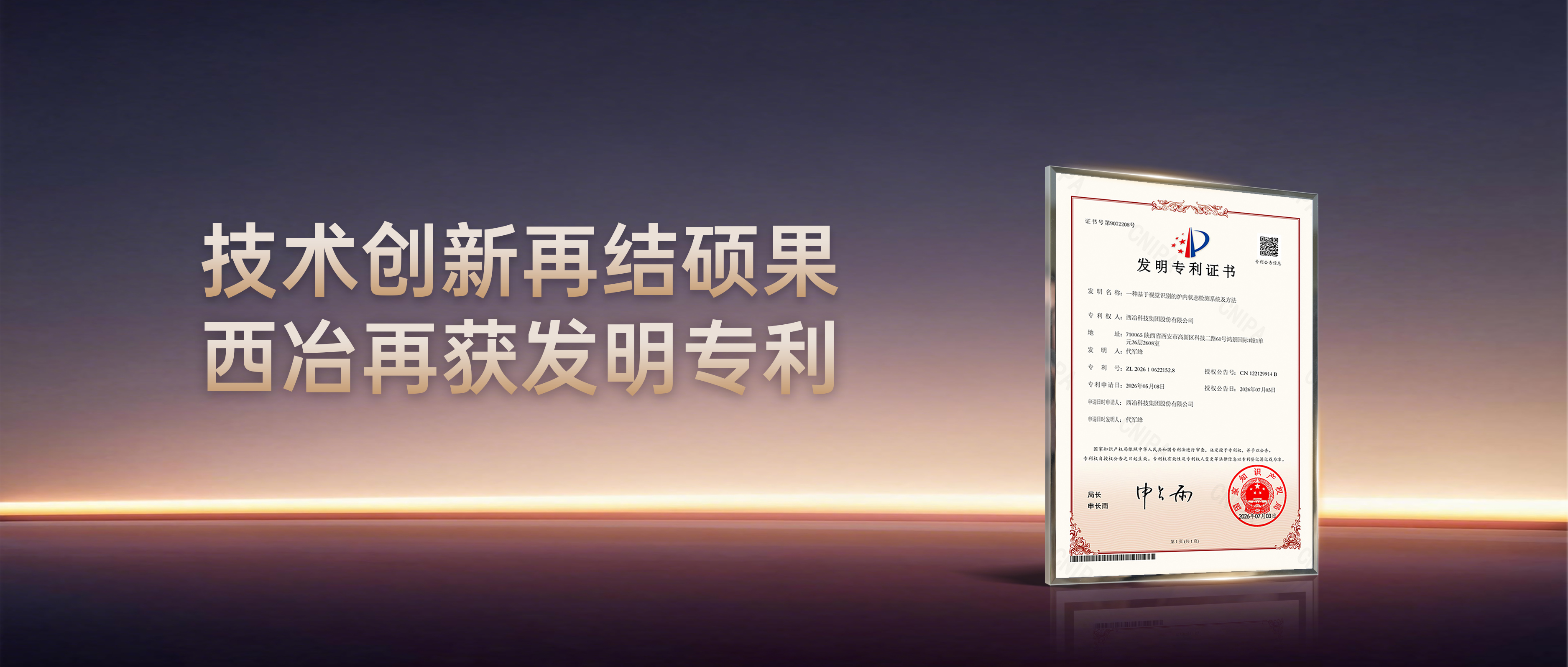 技术创新再结硕果 | 西冶再获发明专利