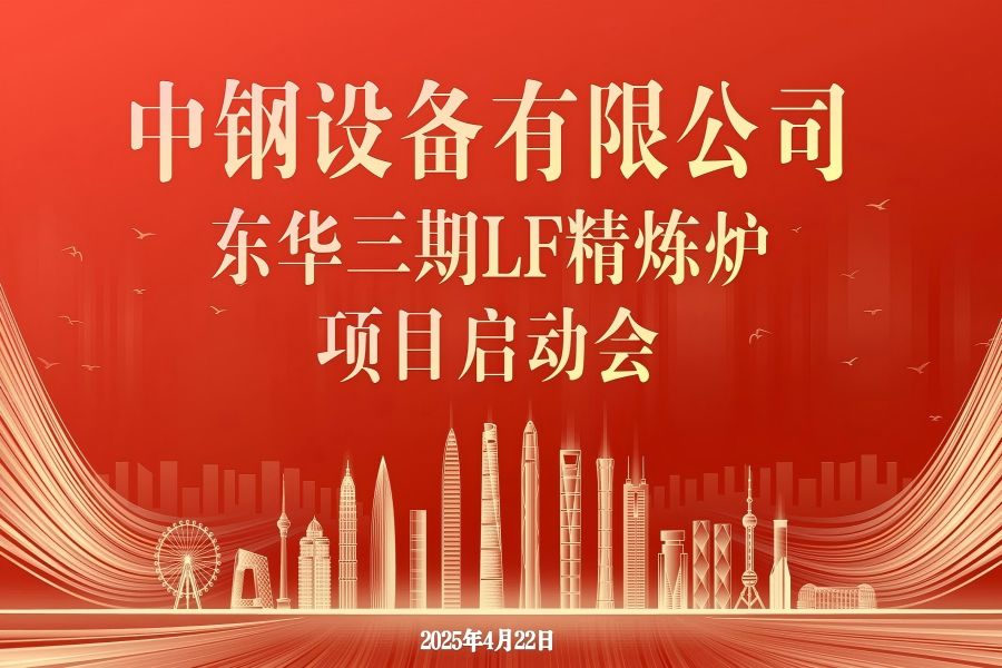 西冶科技携手中钢设备 共启精炼炉项目新征程