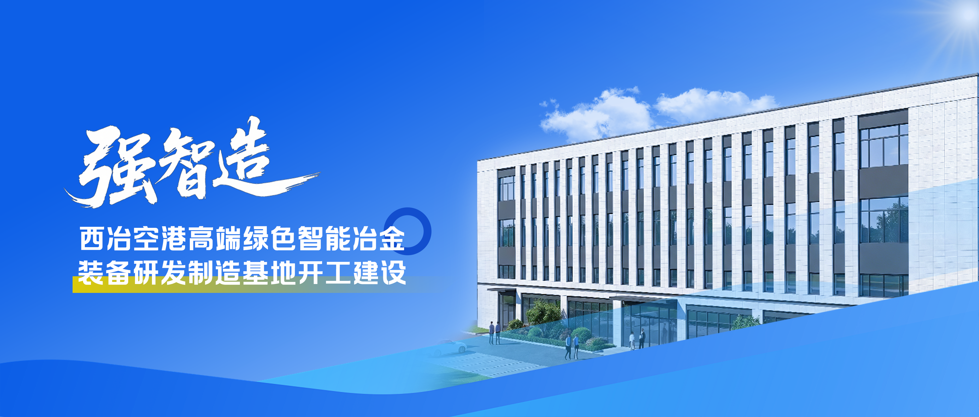 强智造｜西冶空港高端绿色智能冶金装备研发制造基地开工建设