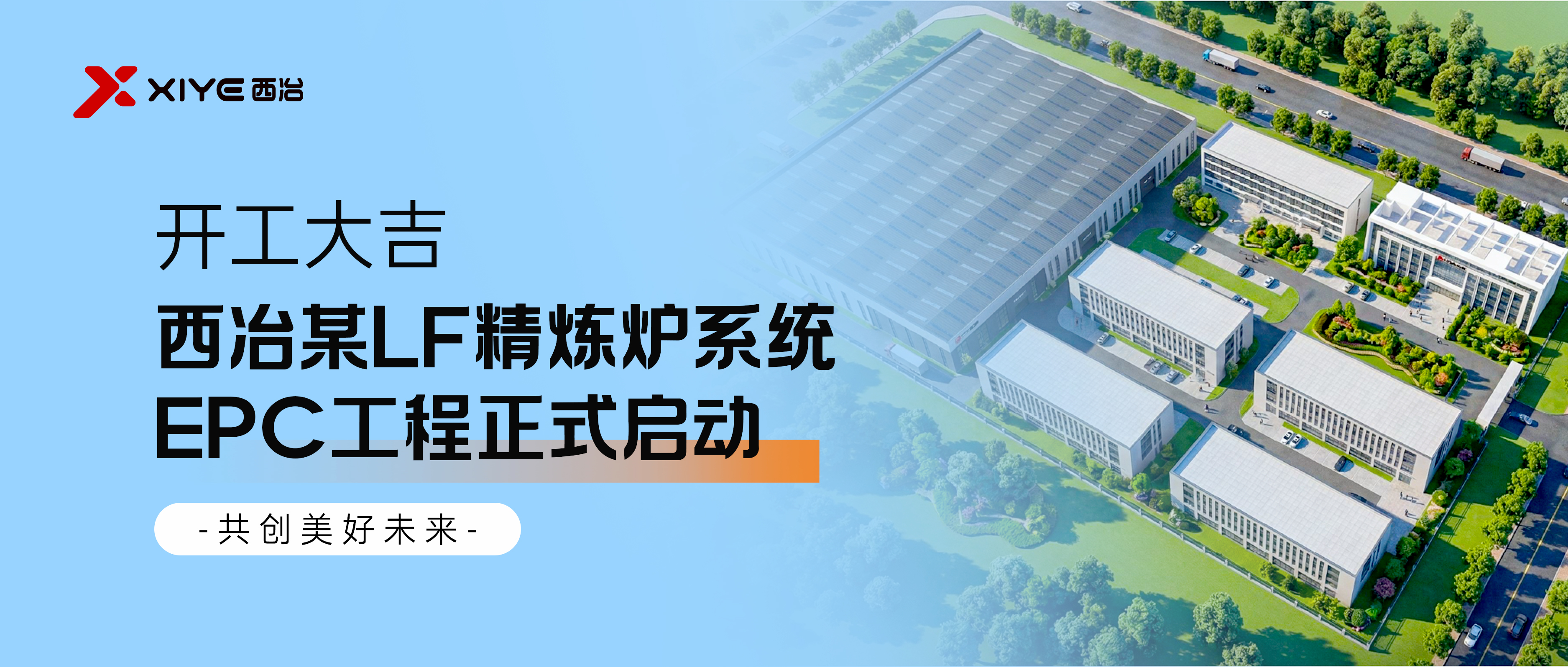 开工大吉 | 西冶某LF精炼炉系统EPC工程正式启动