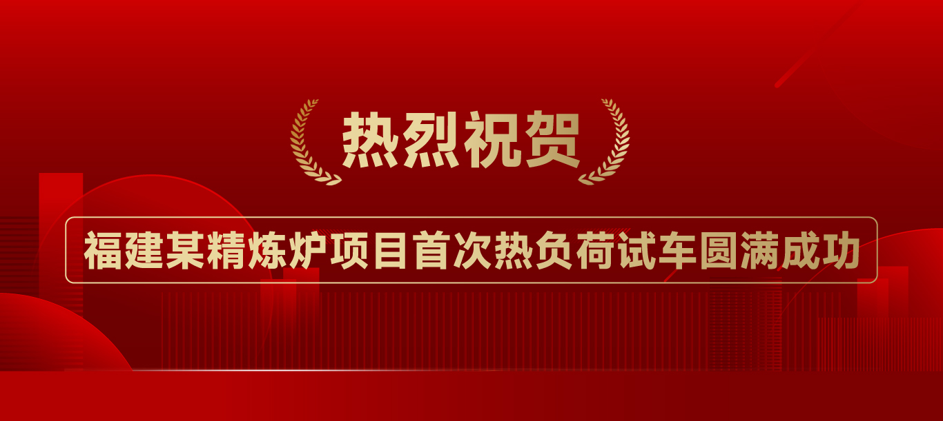 热烈祝贺福建某精炼炉项目首次热负荷试车圆满成功