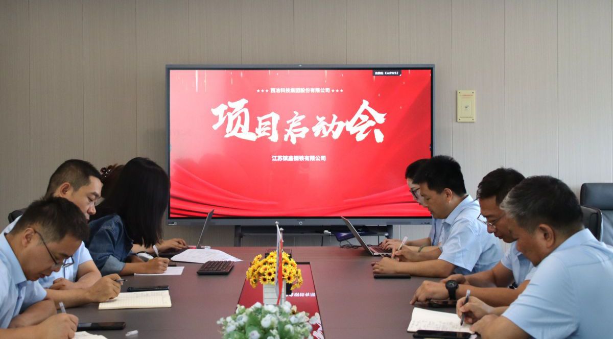 启航新程，铸就辉煌 —— 镔鑫钢铁精炼炉项目启动会圆满召开