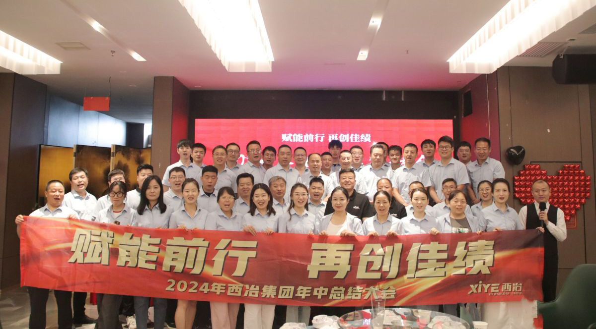 【年中聚力 全速开跑 赢战终局】西冶管理团队半年度总结会