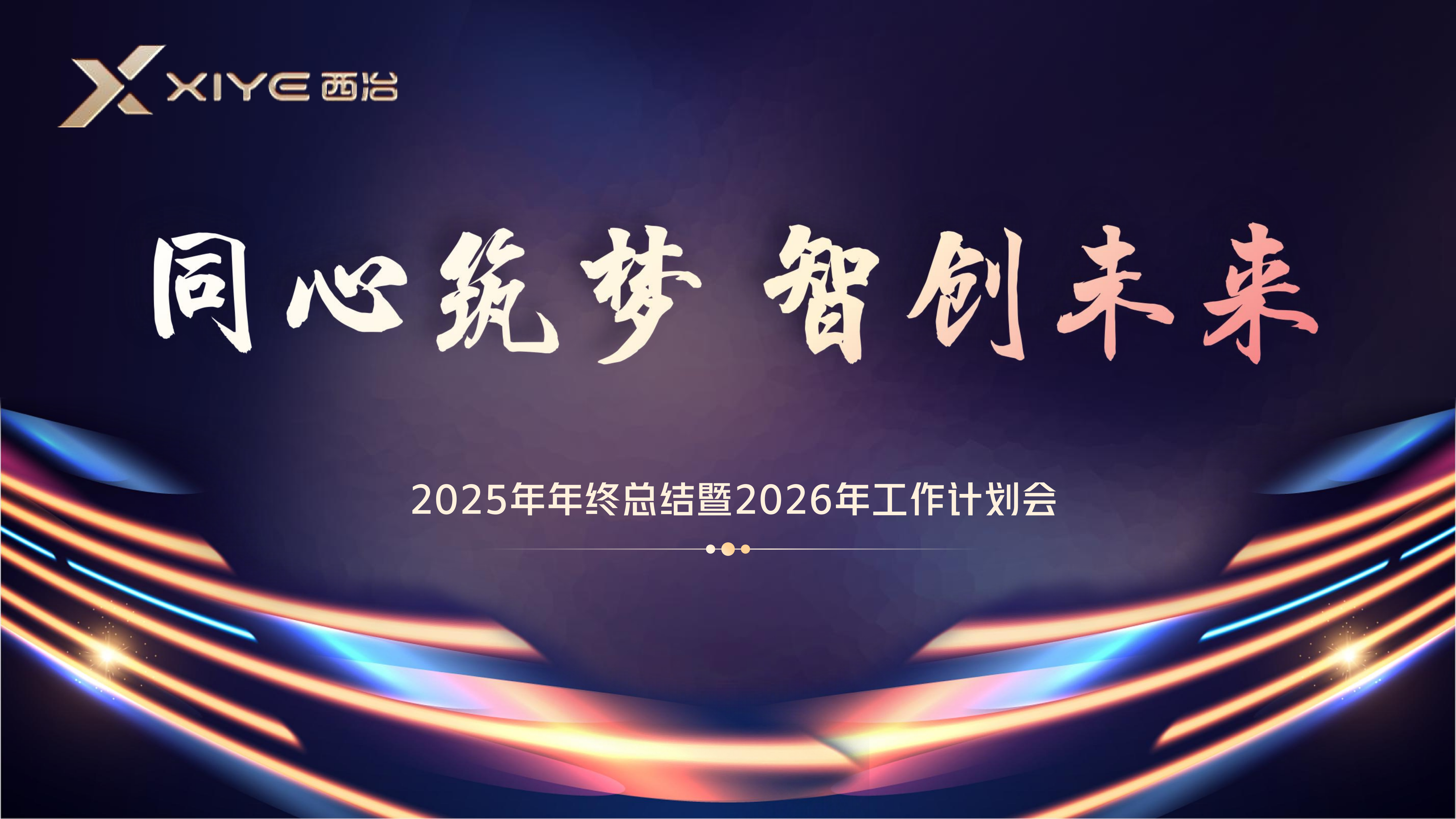 小年纳福，盛典收官｜西冶年会圆满落幕，同心共赴新征程