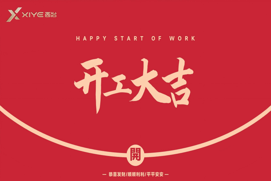 西冶｜开工大吉！