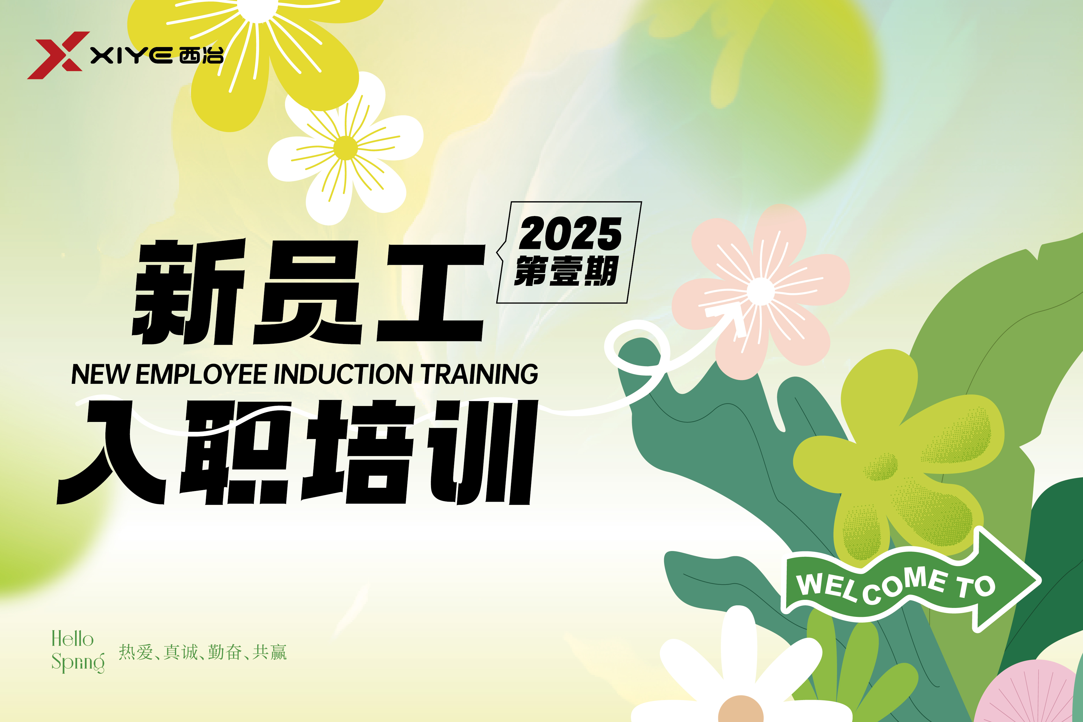 2025年西冶第一期新员工培训大会圆满举行
