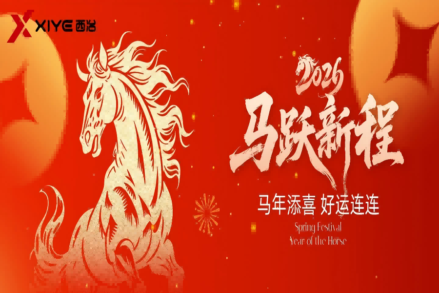 岁序更新，西冶同行｜2026，我们一马当先！