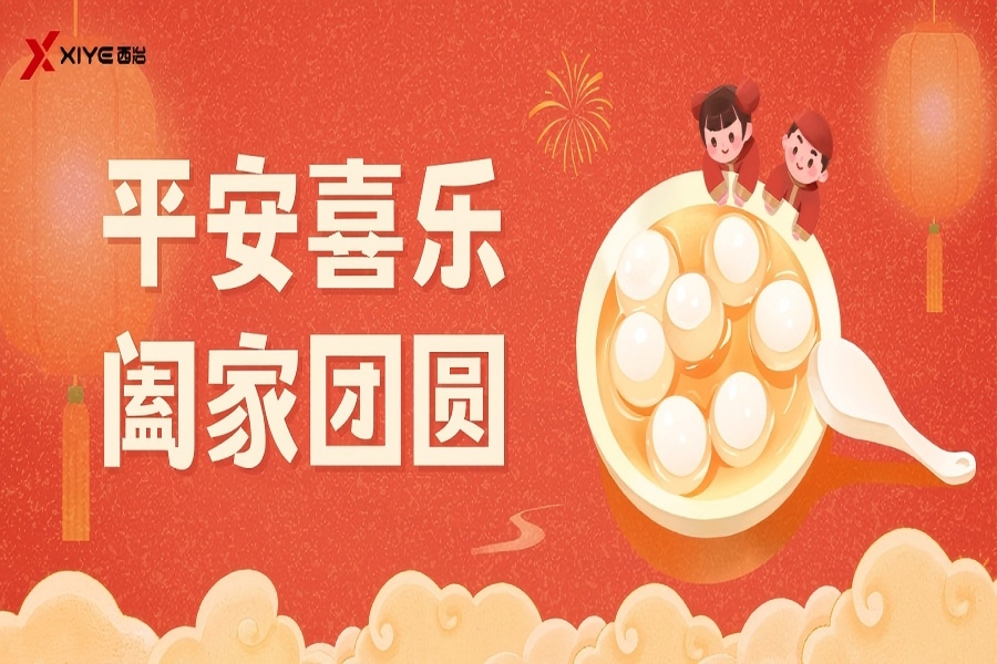 元宵节 | 灯火良宵，喜乐长安