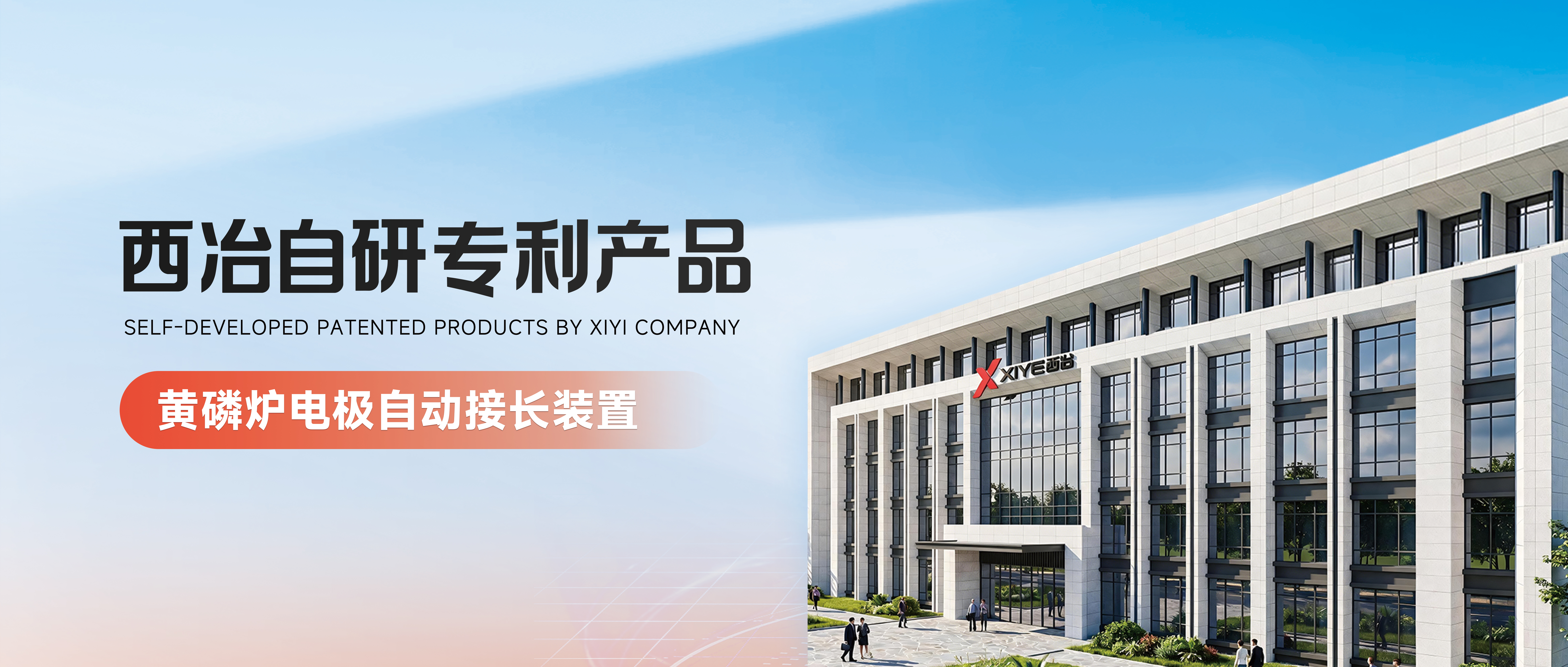 西冶自研专利产品｜黄磷炉电极自动接长装置