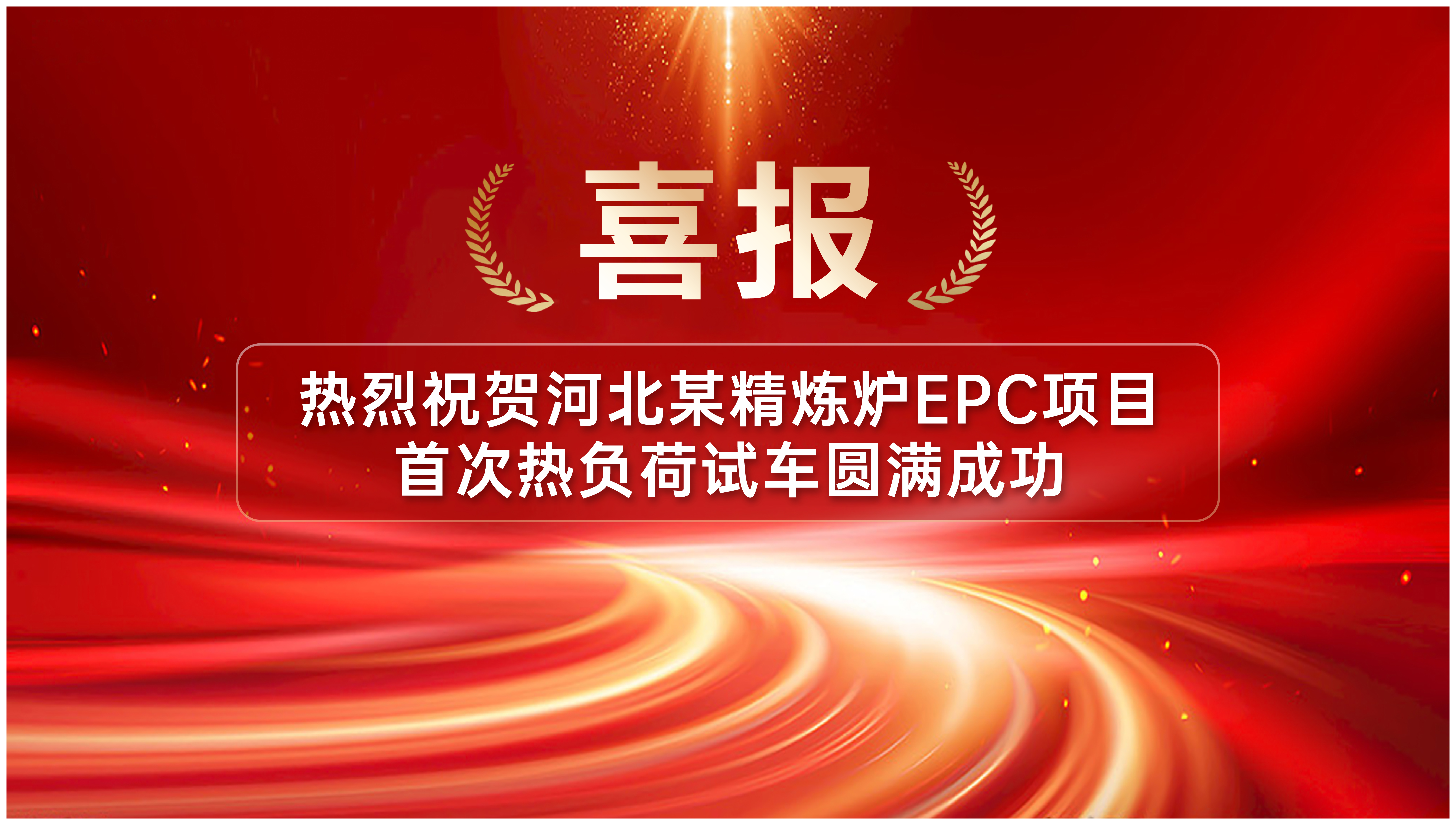 喜讯 | 热烈祝贺河北某精炼炉EPC项目首次热负荷试车圆满成功