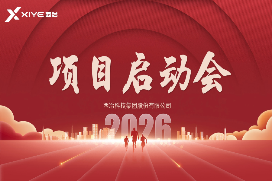 西冶｜启新程，谋新篇：新项目启动会顺利召开